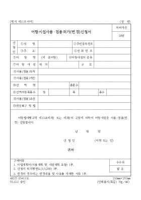 어항시설사용·점용허가(변경)신청서